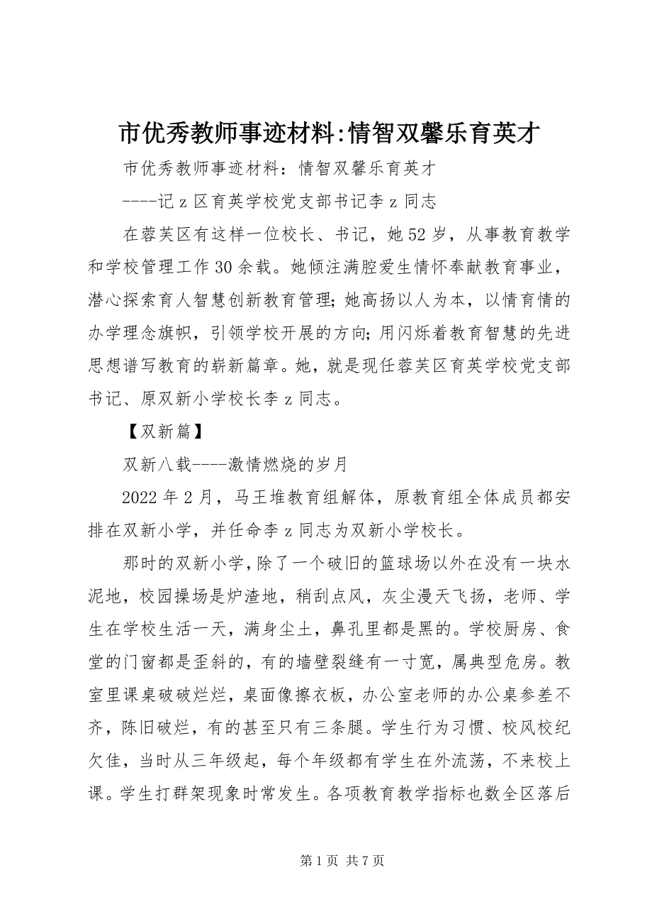 2023年市优秀教师事迹材料情智双馨乐育英才.docx_第1页