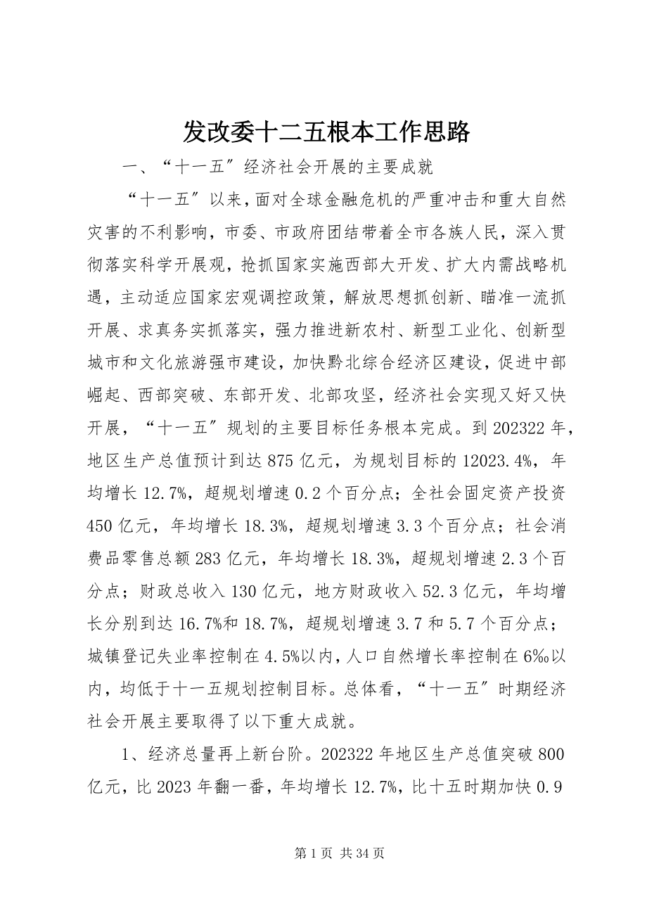 2023年发改委十二五基本工作思路.docx_第1页