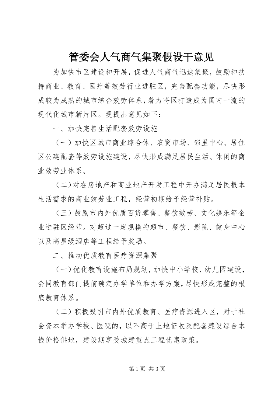 2023年管委会人气商气集聚若干意见.docx_第1页