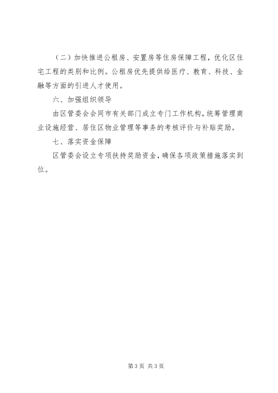 2023年管委会人气商气集聚若干意见.docx_第3页