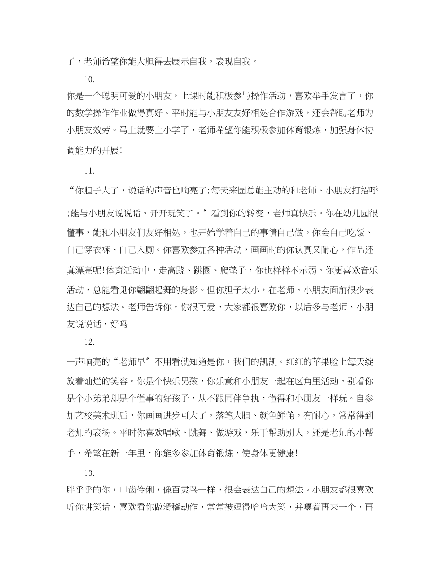 2023年给小班幼儿的第一学期班主任评语.docx_第3页