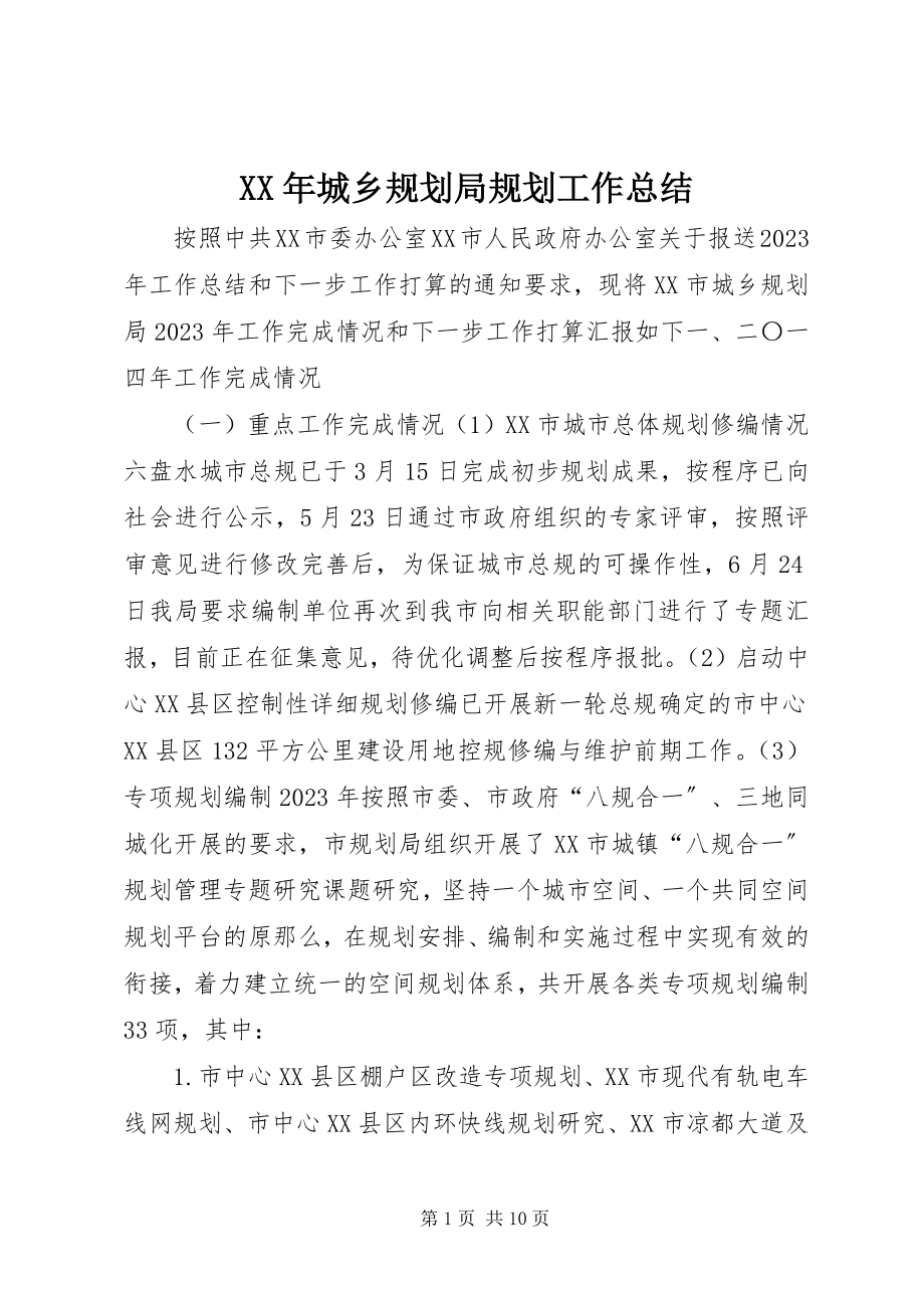 2023年城乡规划局规划工作总结.docx_第1页