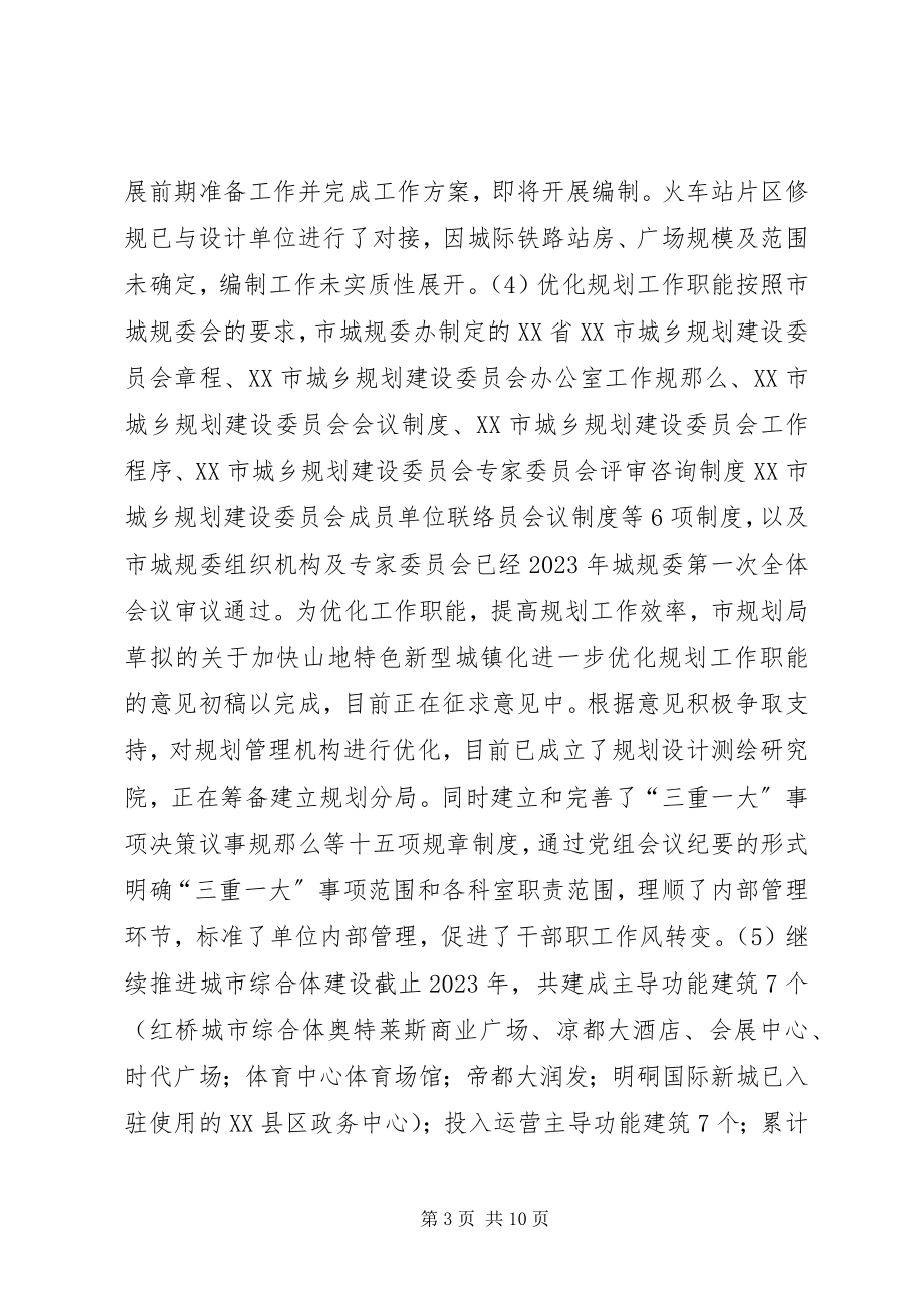 2023年城乡规划局规划工作总结.docx_第3页