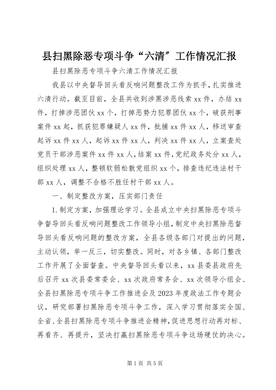 2023年县扫黑除恶专项斗争“六清”工作情况汇报.docx_第1页