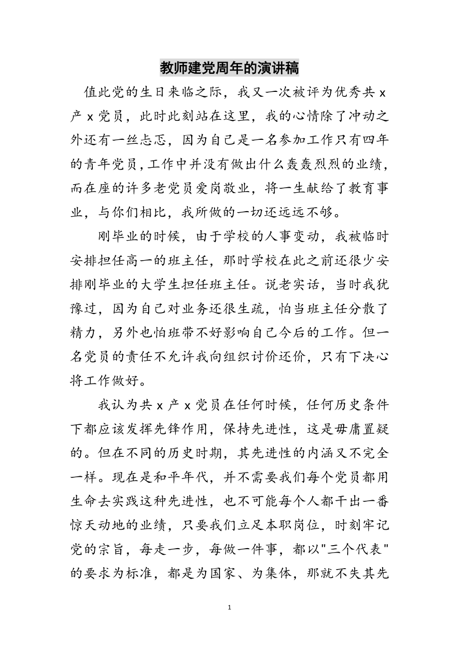 2023年教师建党周年的演讲稿范文.doc_第1页