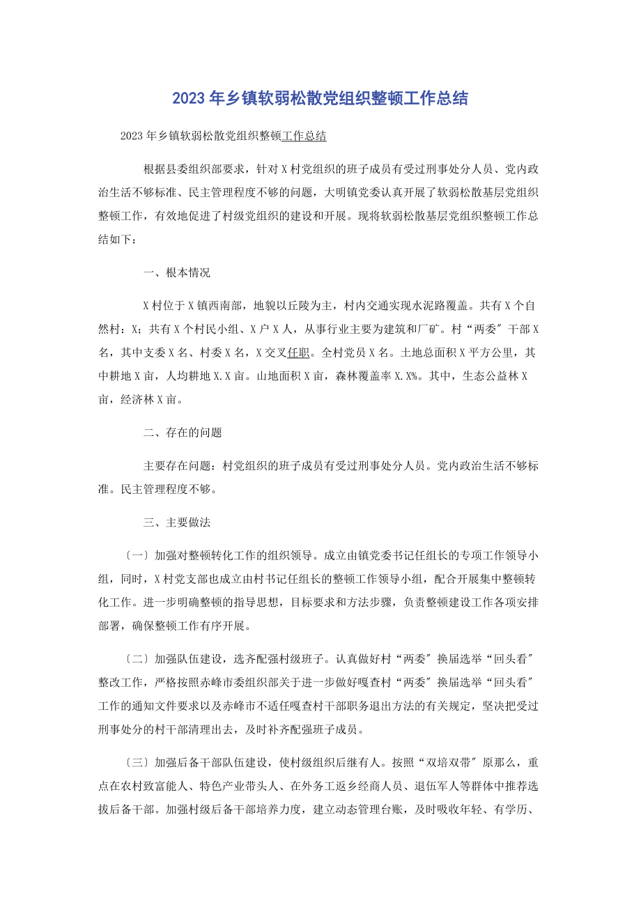 2023年乡镇软弱涣散党组织整顿工作总结.docx_第1页