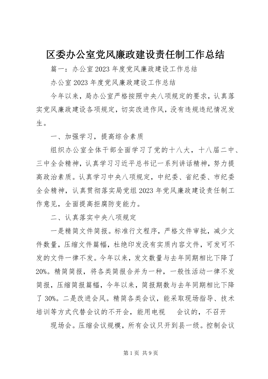 2023年区委办公室党风廉政建设责任制工作总结.docx_第1页