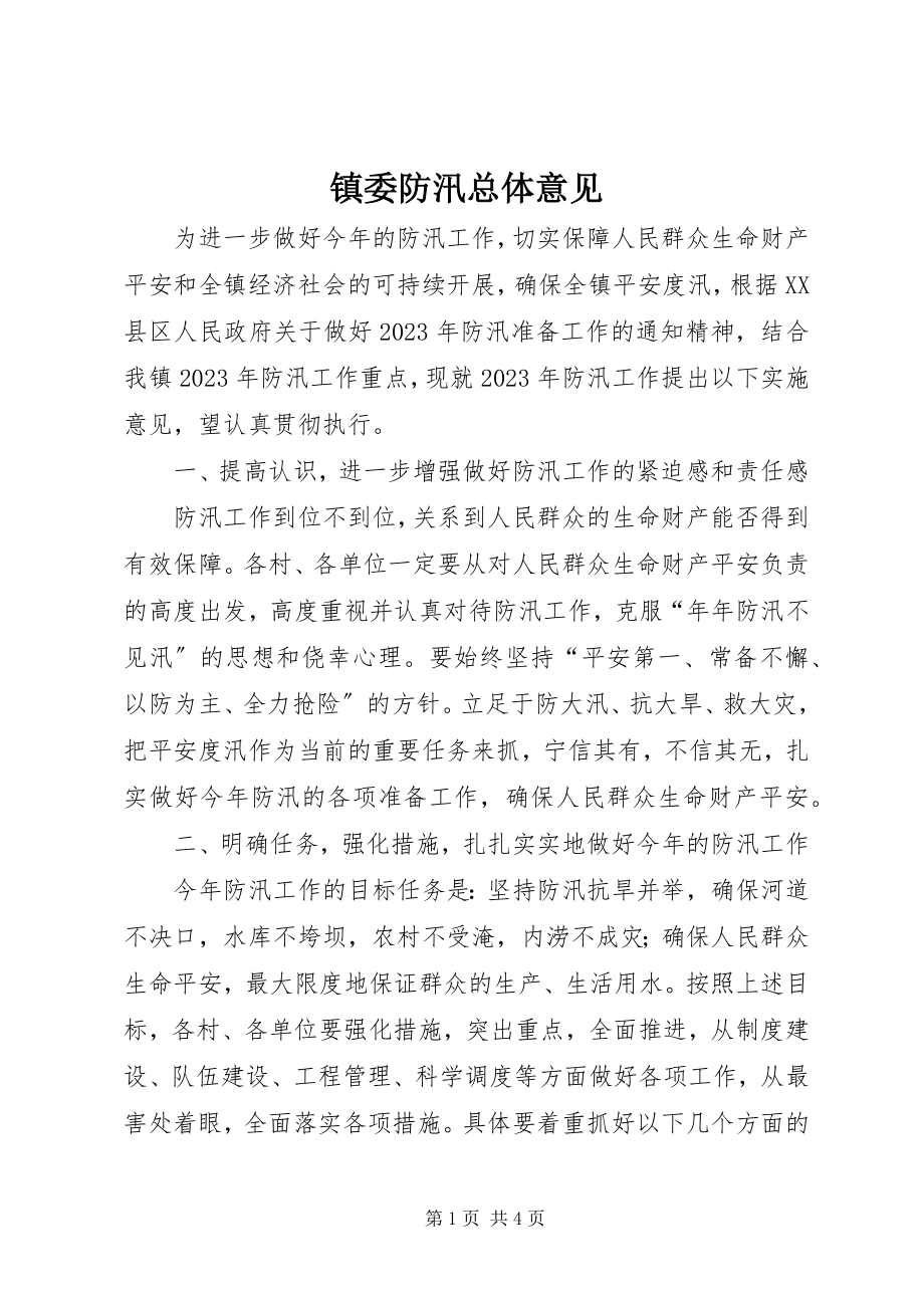 2023年镇委防汛总体意见.docx_第1页