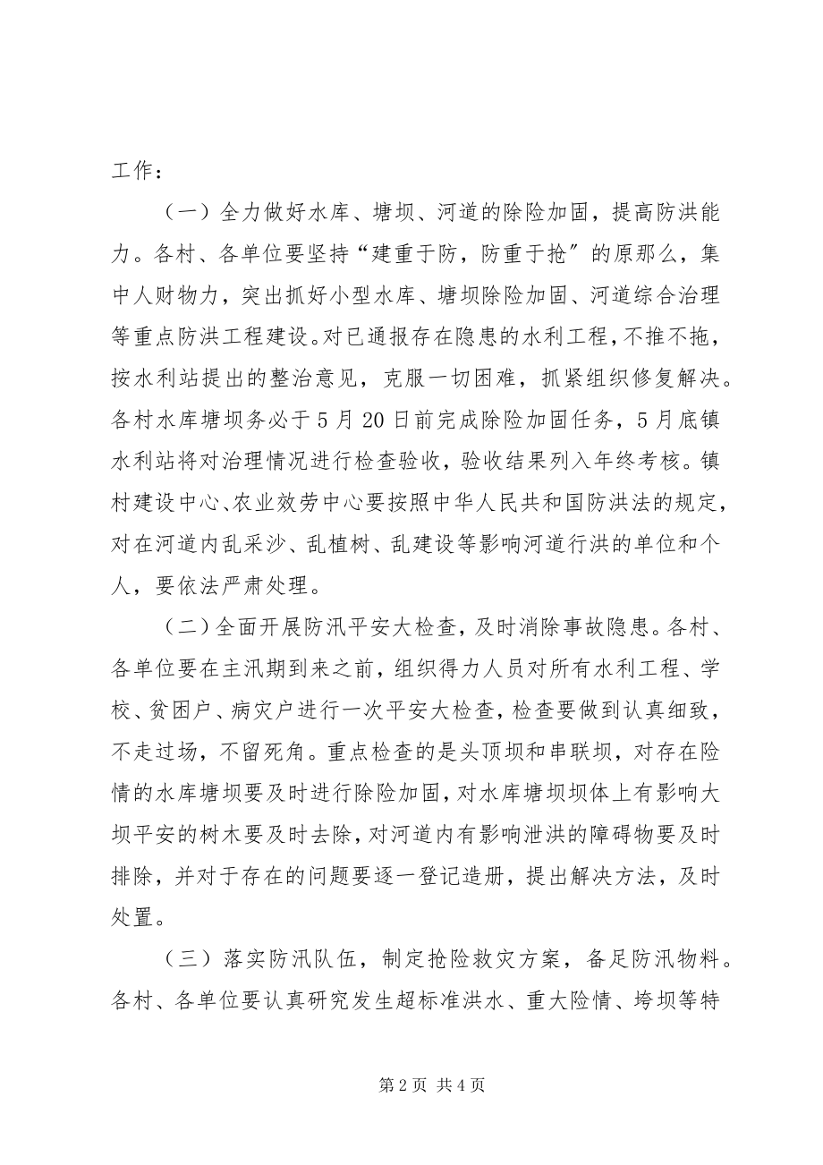 2023年镇委防汛总体意见.docx_第2页