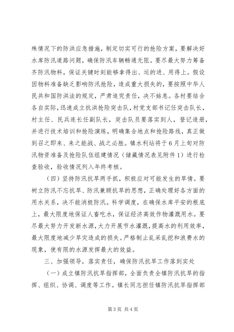 2023年镇委防汛总体意见.docx_第3页