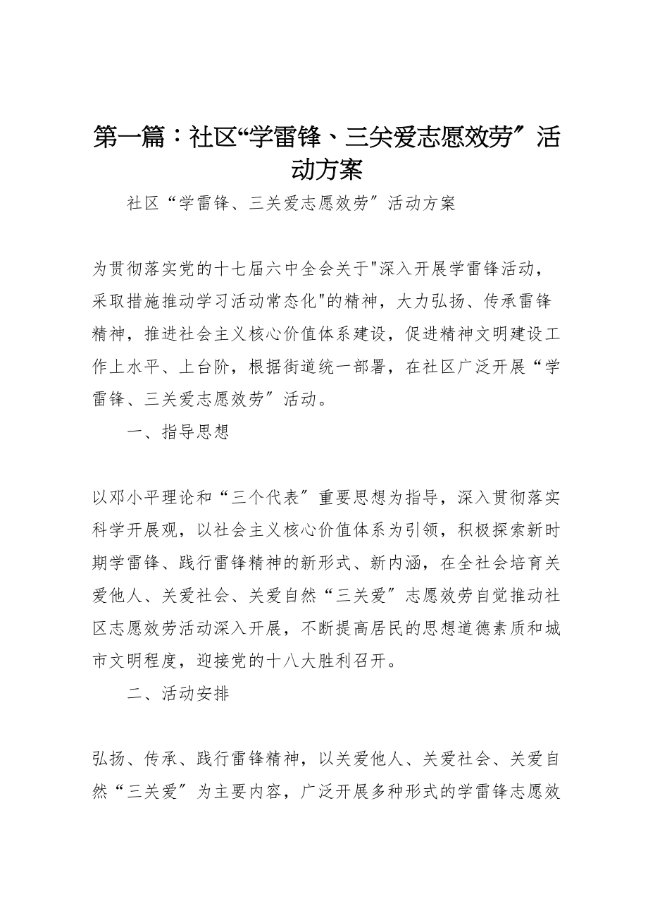 2023年第一篇社区学雷锋三关爱志愿服务活动方案.doc_第1页