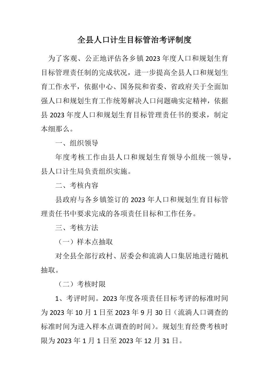 2023年全县人口计生目标管治考评制度.docx_第1页