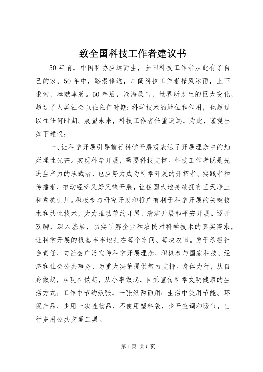 2023年致全国科技工作者倡议书.docx_第1页