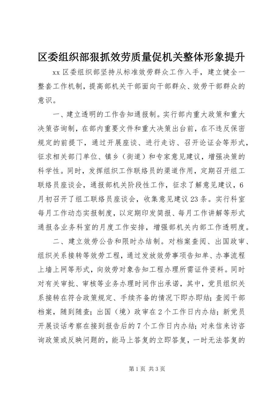 2023年区委组织部狠抓服务质量促机关整体形象提升.docx_第1页