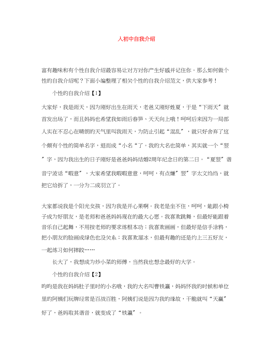 2023年入初中自我介绍.docx_第1页