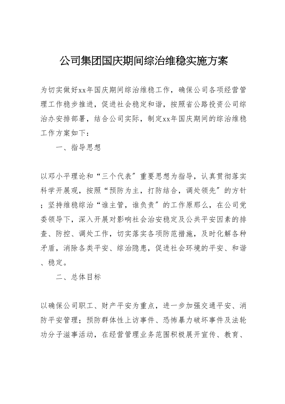 2023年公司集团国庆期间综治维稳实施方案.doc_第1页