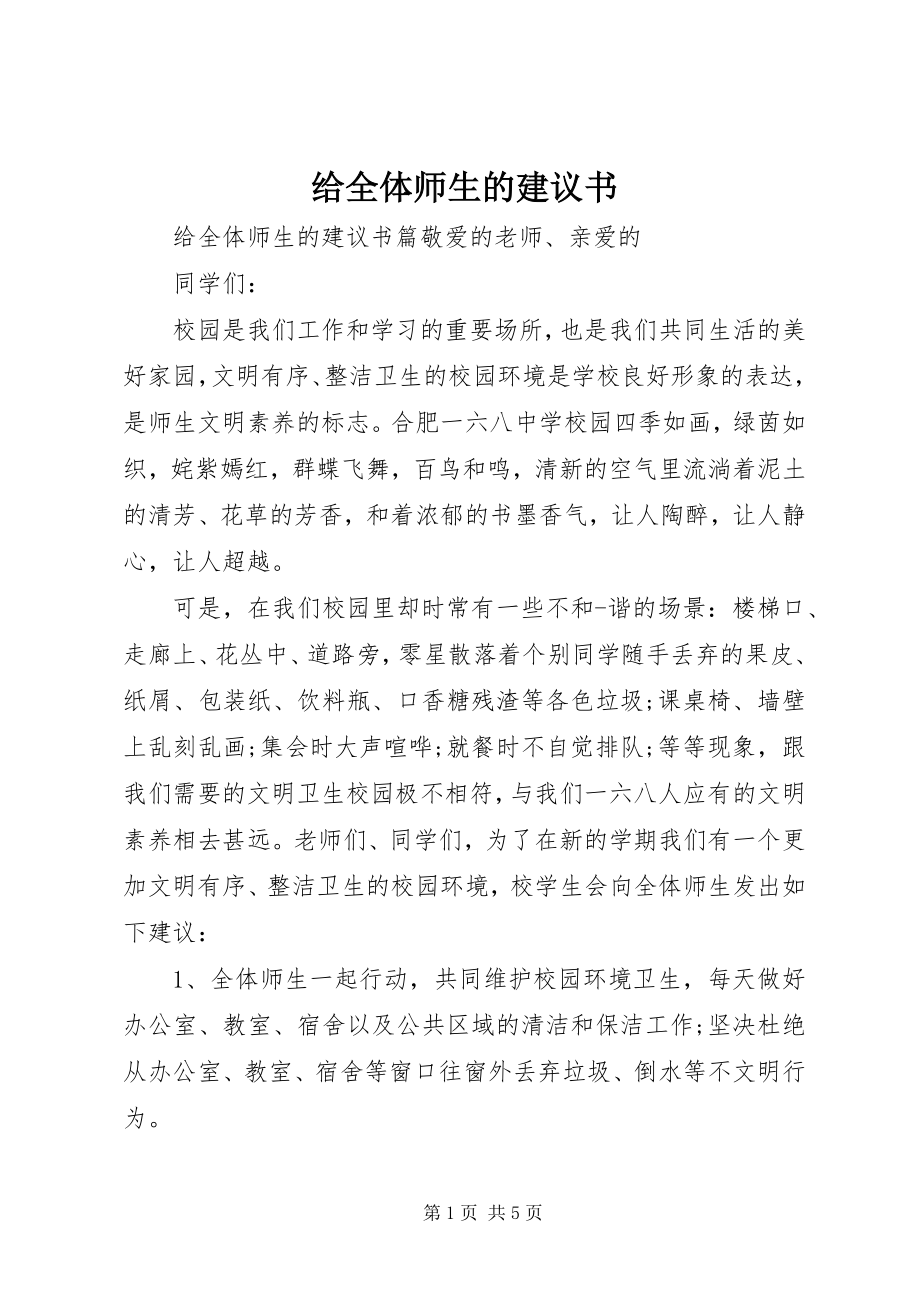 2023年给全体师生的倡议书.docx_第1页