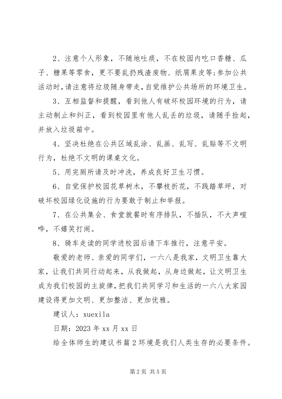 2023年给全体师生的倡议书.docx_第2页