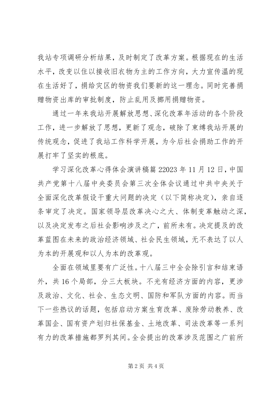 2023年学习深化改革心得体会演讲稿.docx_第2页