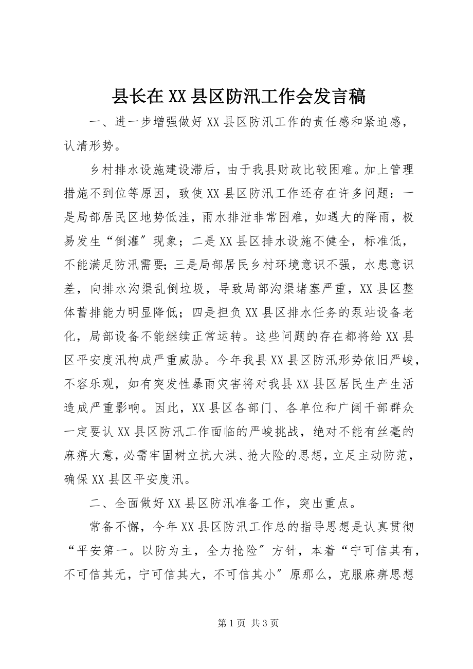 2023年县长在XX县区防汛工作会讲话稿.docx_第1页