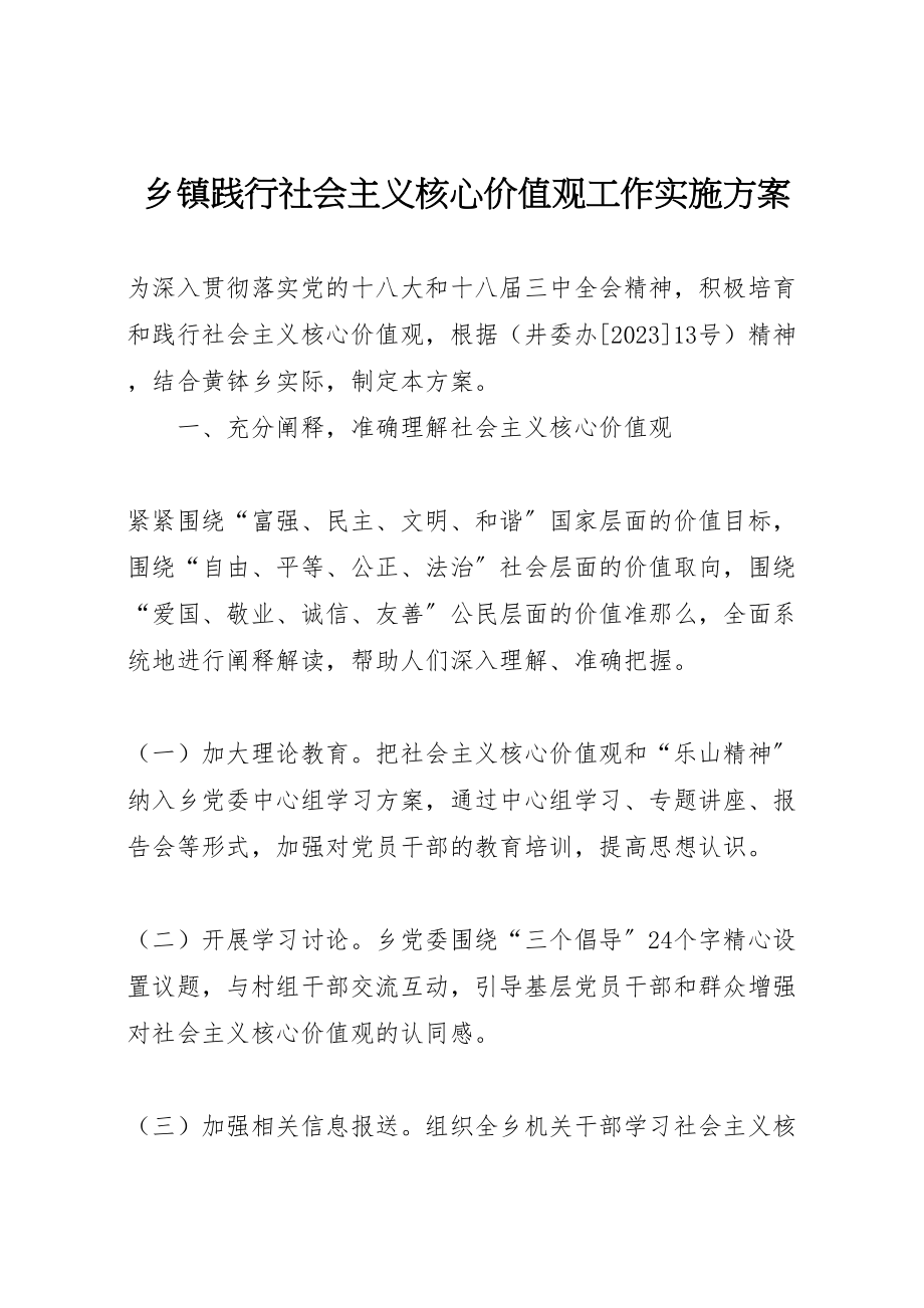 2023年乡镇践行社会主义核心价值观工作实施方案.doc_第1页