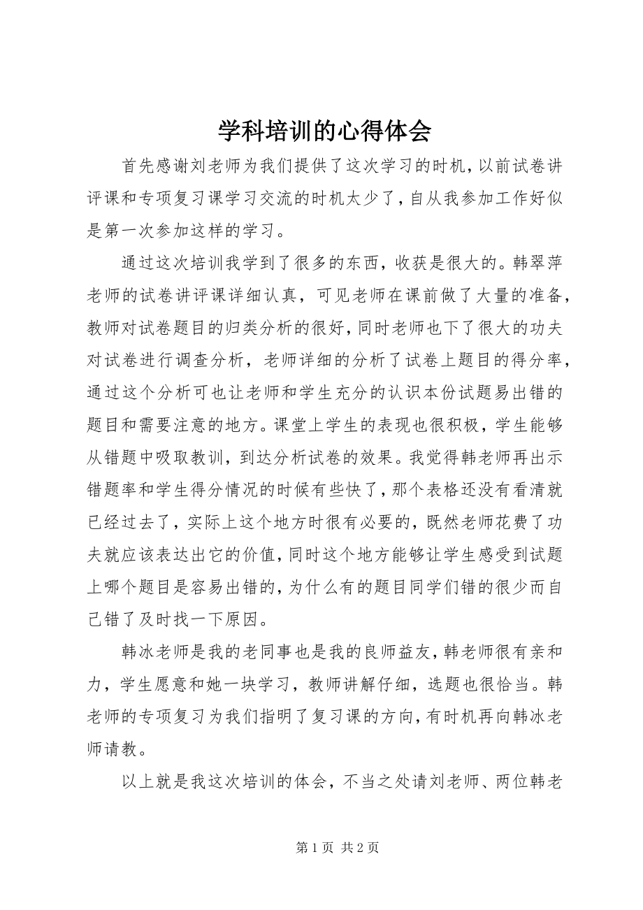 2023年学科培训的心得体会.docx_第1页