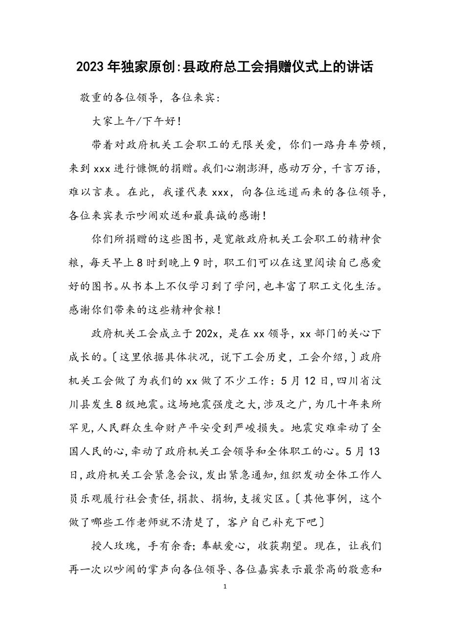 2023年独家原创县政府总工会捐赠仪式上的讲话.docx_第1页