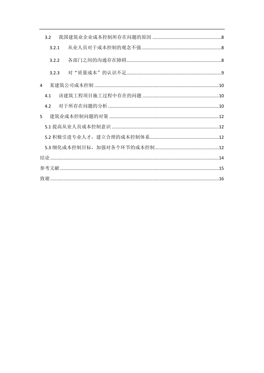 建筑业成本控制问题探析财务管理专业.doc_第2页