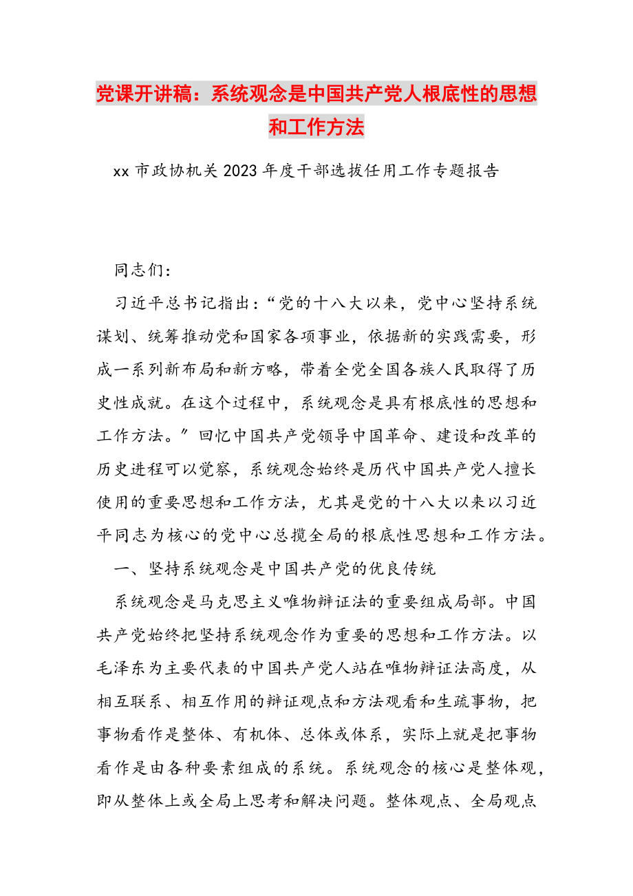 2023年党课开讲稿：系统观念是中国共产党人基础性的思想和工作方法2.doc_第1页