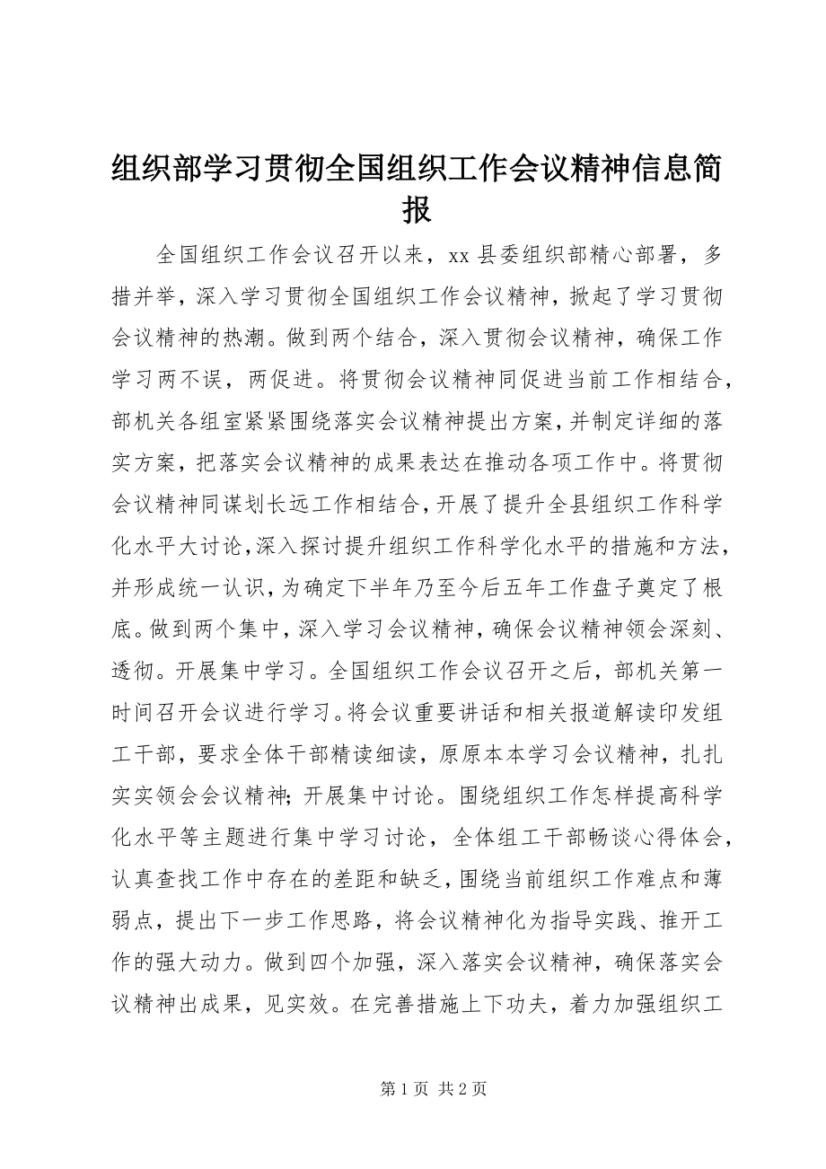 2023年组织部学习贯彻全国组织工作会议精神信息简报.docx_第1页