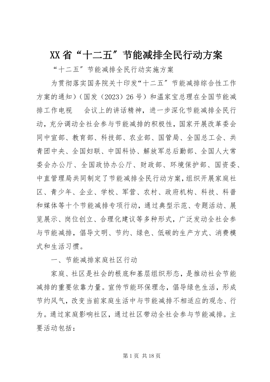 2023年XX省十二五节能减排全民行动计划.docx_第1页