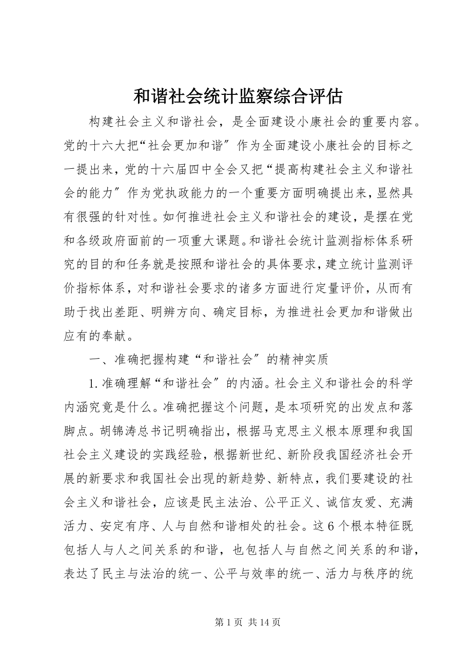 2023年和谐社会统计监察综合评估.docx_第1页