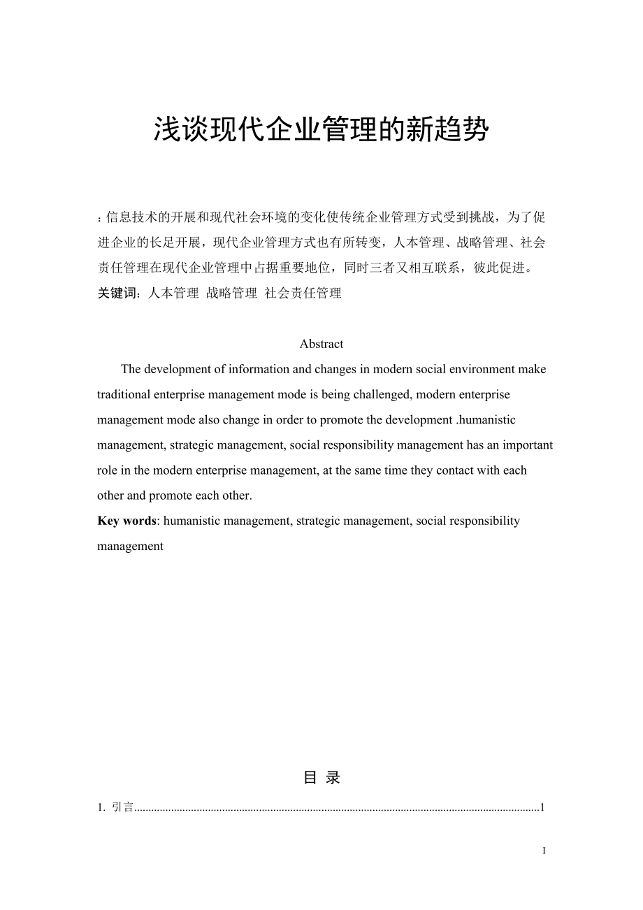 2023年浅谈现代企业管理的新趋势.doc_第2页