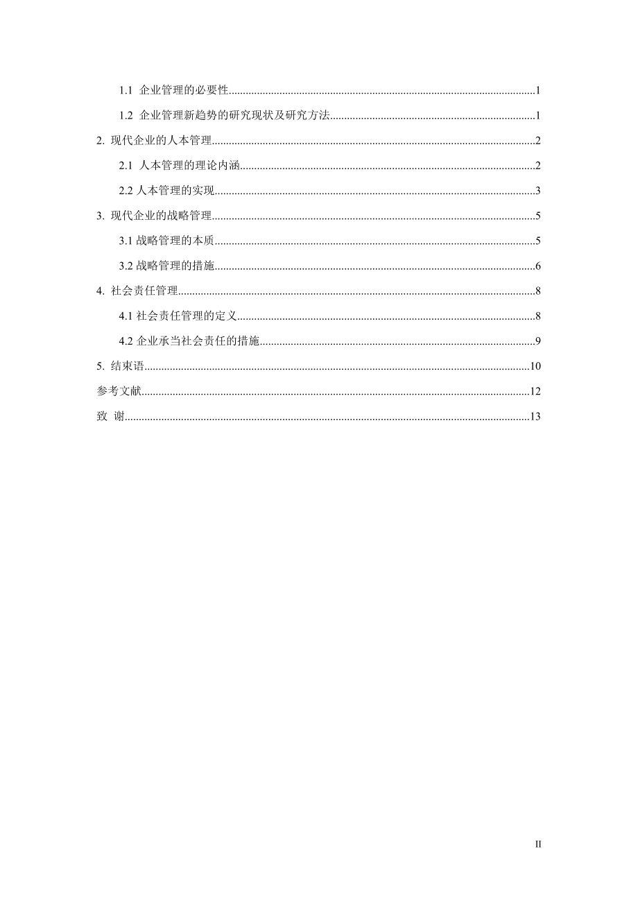 2023年浅谈现代企业管理的新趋势.doc_第3页