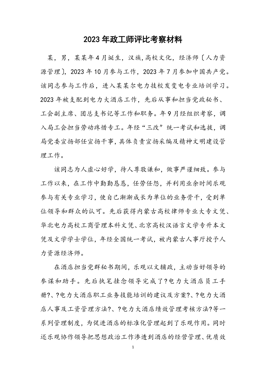 2023年政工师评选考察材料.docx_第1页