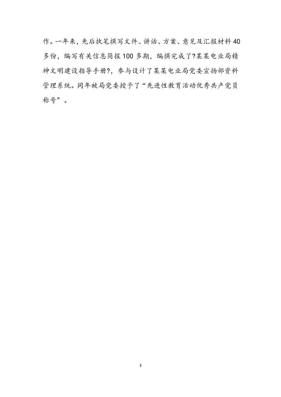 2023年政工师评选考察材料.docx_第3页