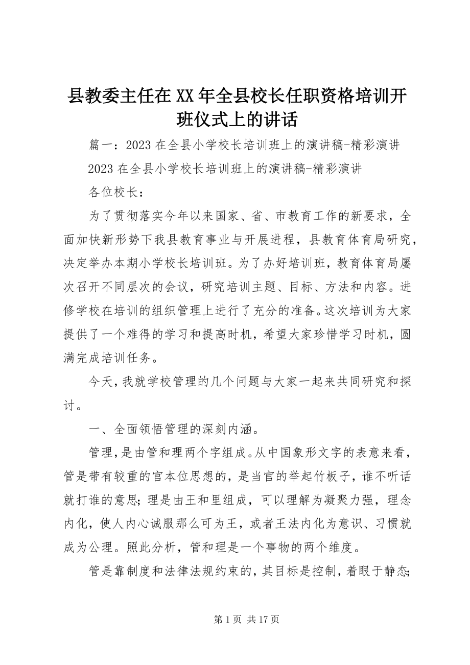 2023年县教委主任在全县校长任职资格培训开班仪式上的致辞.docx_第1页