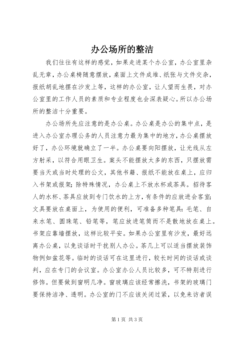 2023年办公场所的整洁新编.docx_第1页