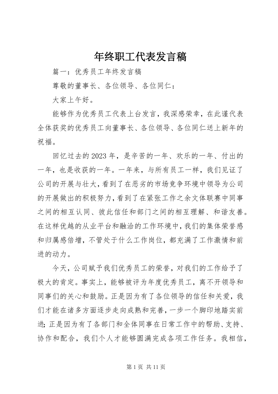 2023年终职工代表讲话稿.docx_第1页