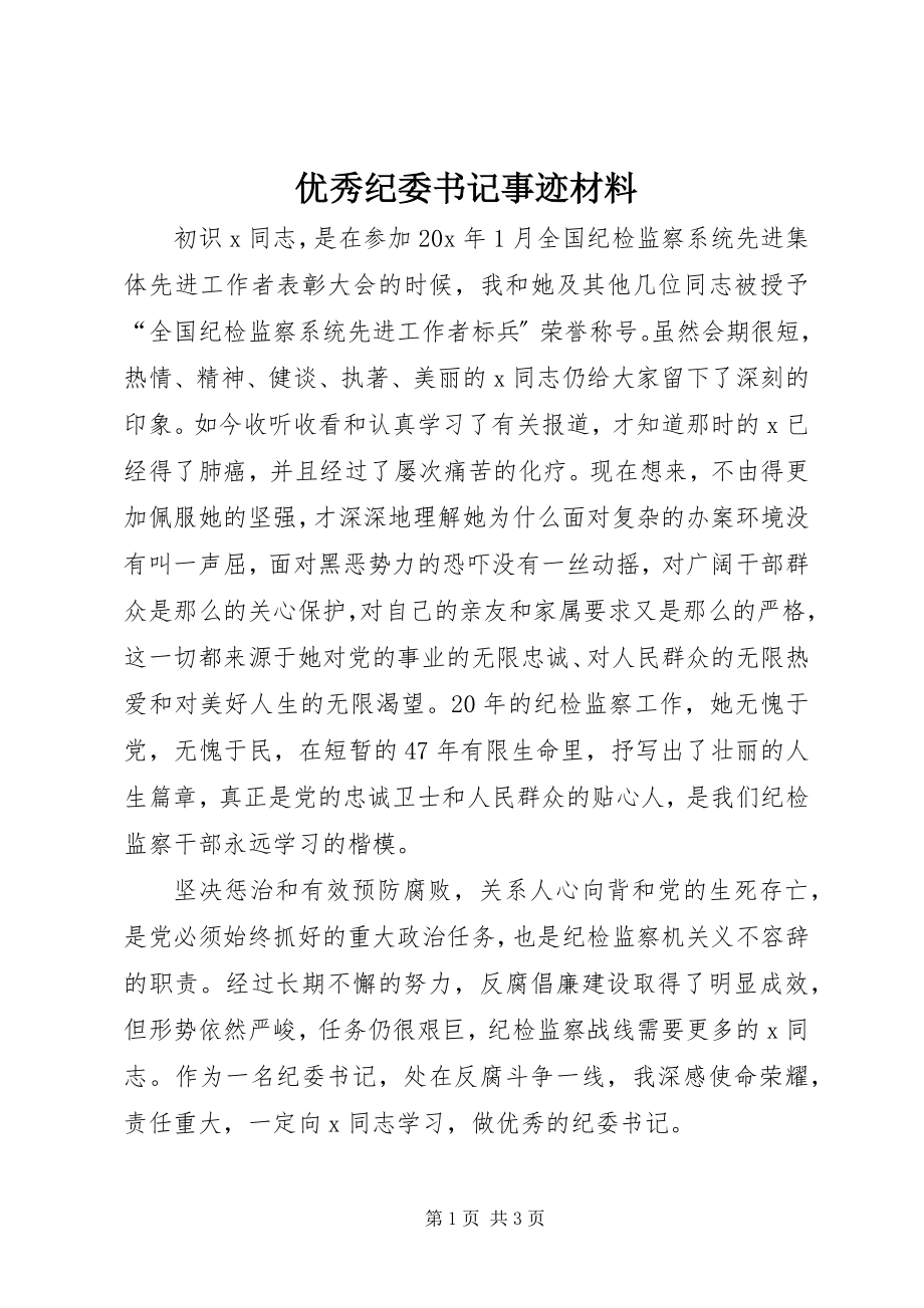 2023年优秀纪委书记事迹材料.docx_第1页