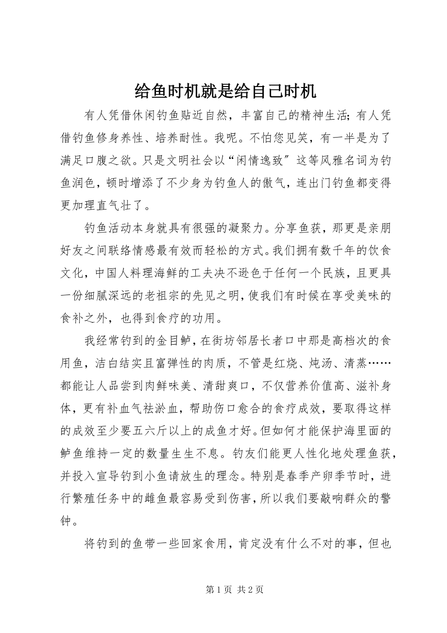 2023年给鱼机会就是给自己机会.docx_第1页