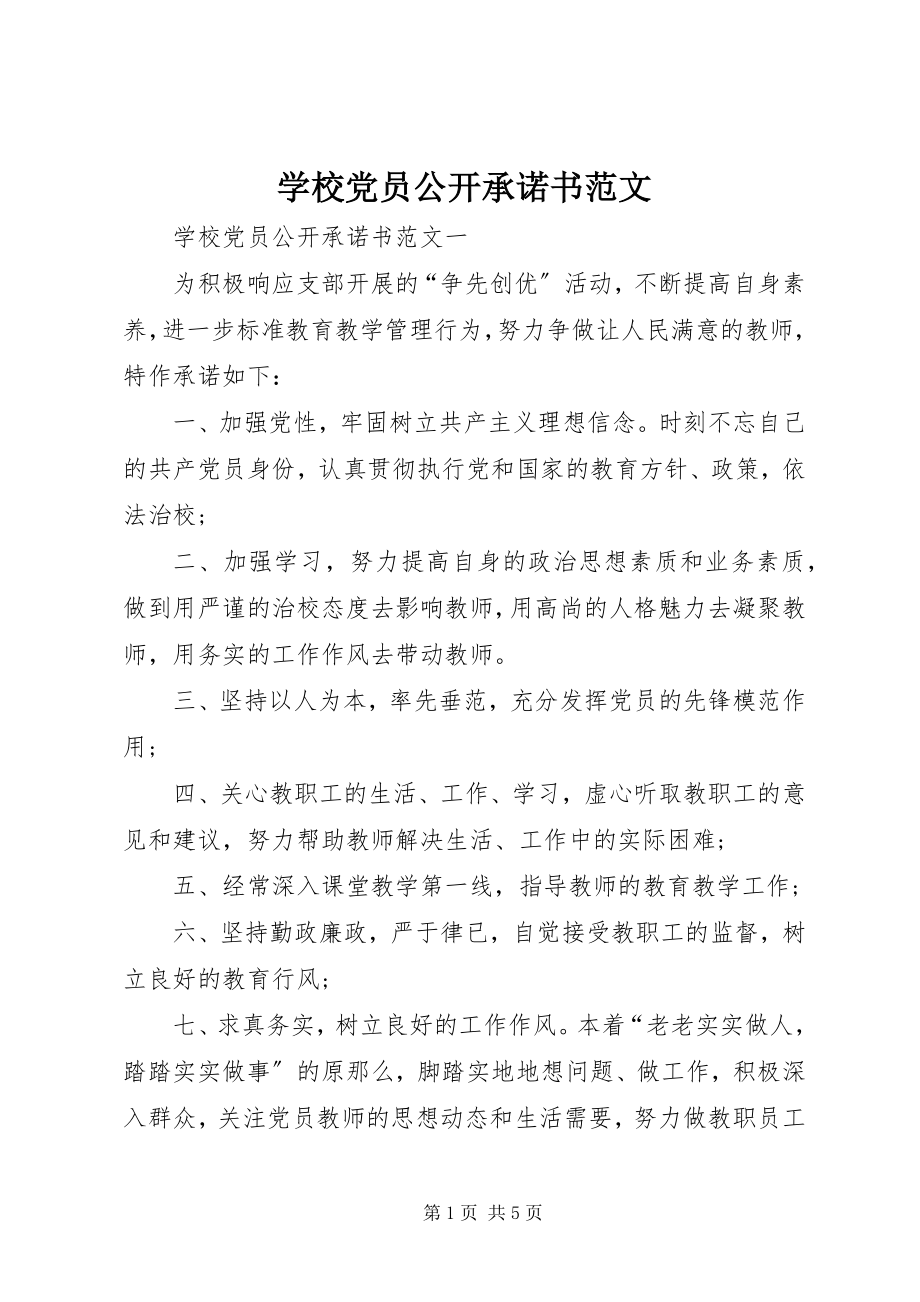 2023年学校党员公开承诺书2.docx_第1页