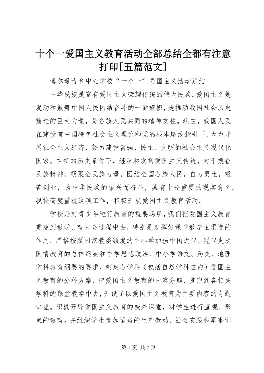 2023年十个一爱国主义教育活动全部总结全都有注意打印五篇.docx_第1页