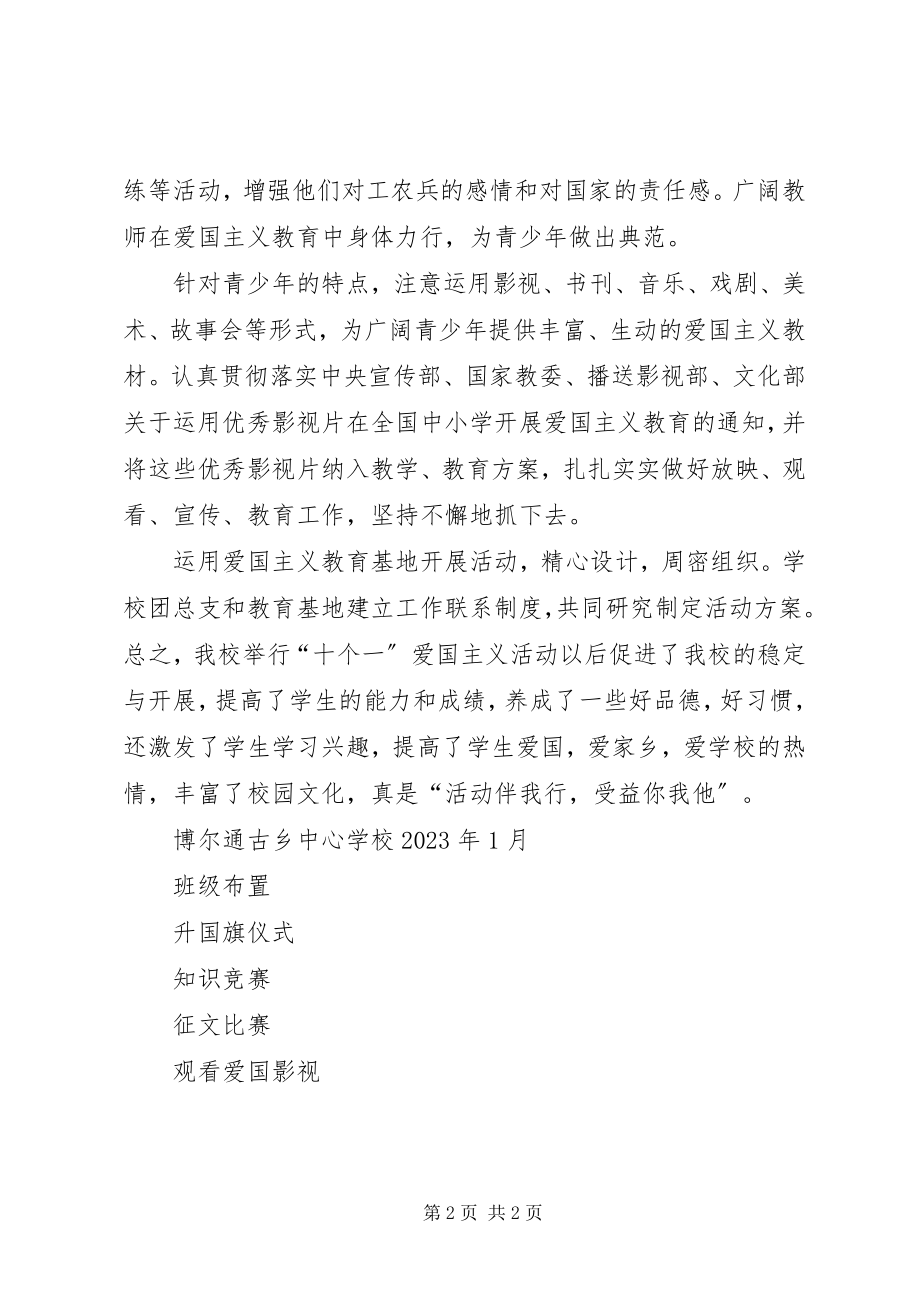 2023年十个一爱国主义教育活动全部总结全都有注意打印五篇.docx_第2页