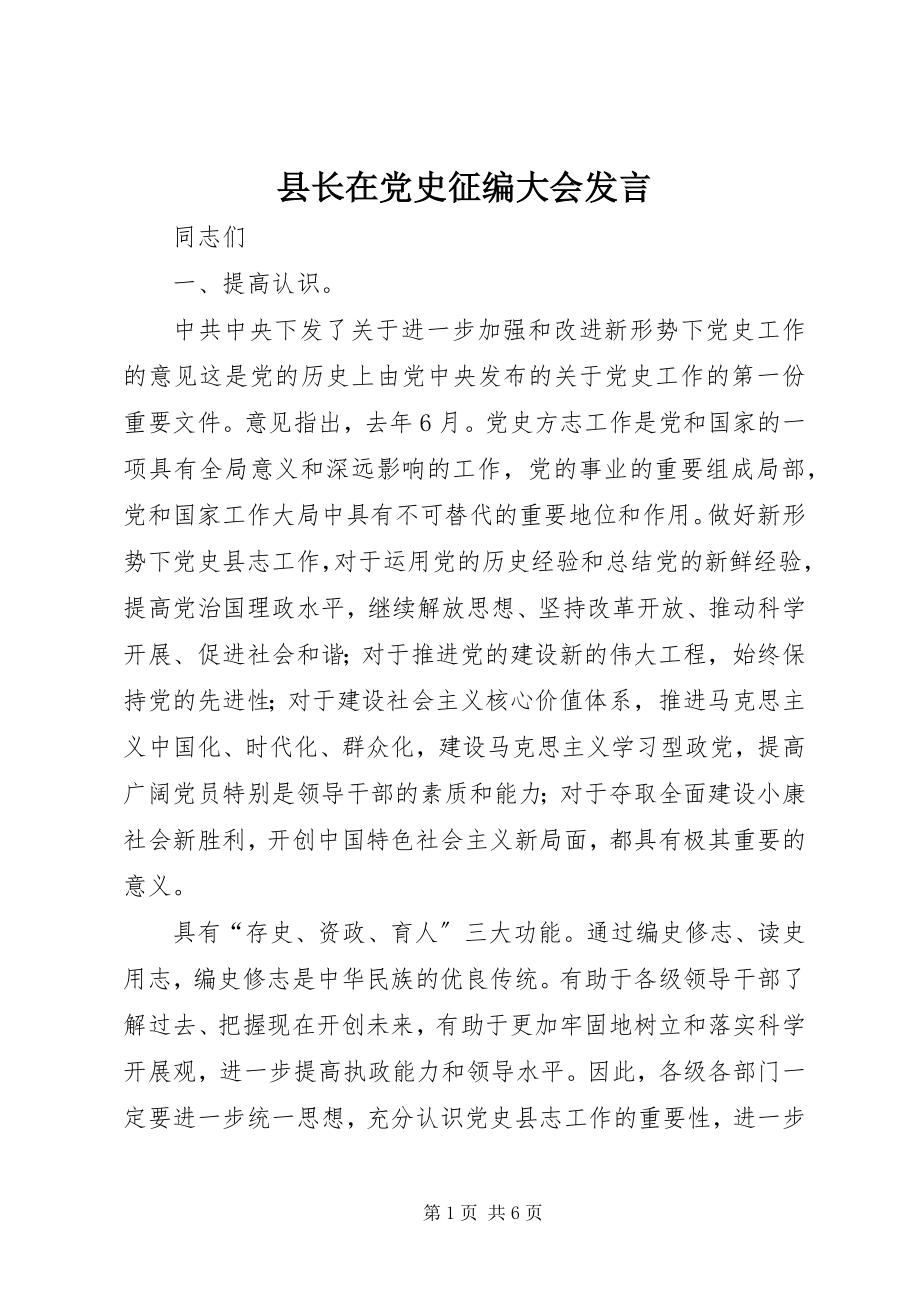 2023年县长在党史征编大会讲话.docx_第1页