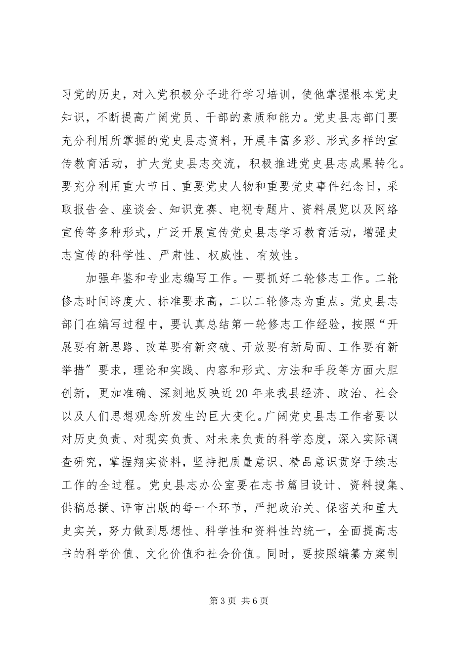 2023年县长在党史征编大会讲话.docx_第3页