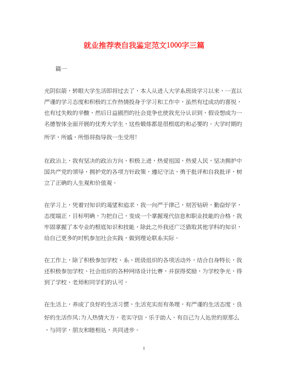 2023年就业推荐表自我鉴定范文1000字三篇.docx_第1页