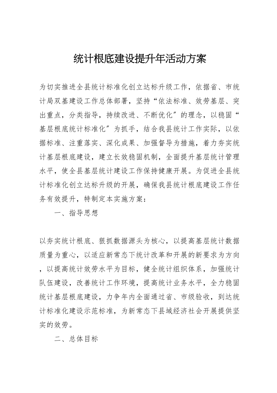 2023年统计基础建设提升活动方案.doc_第1页