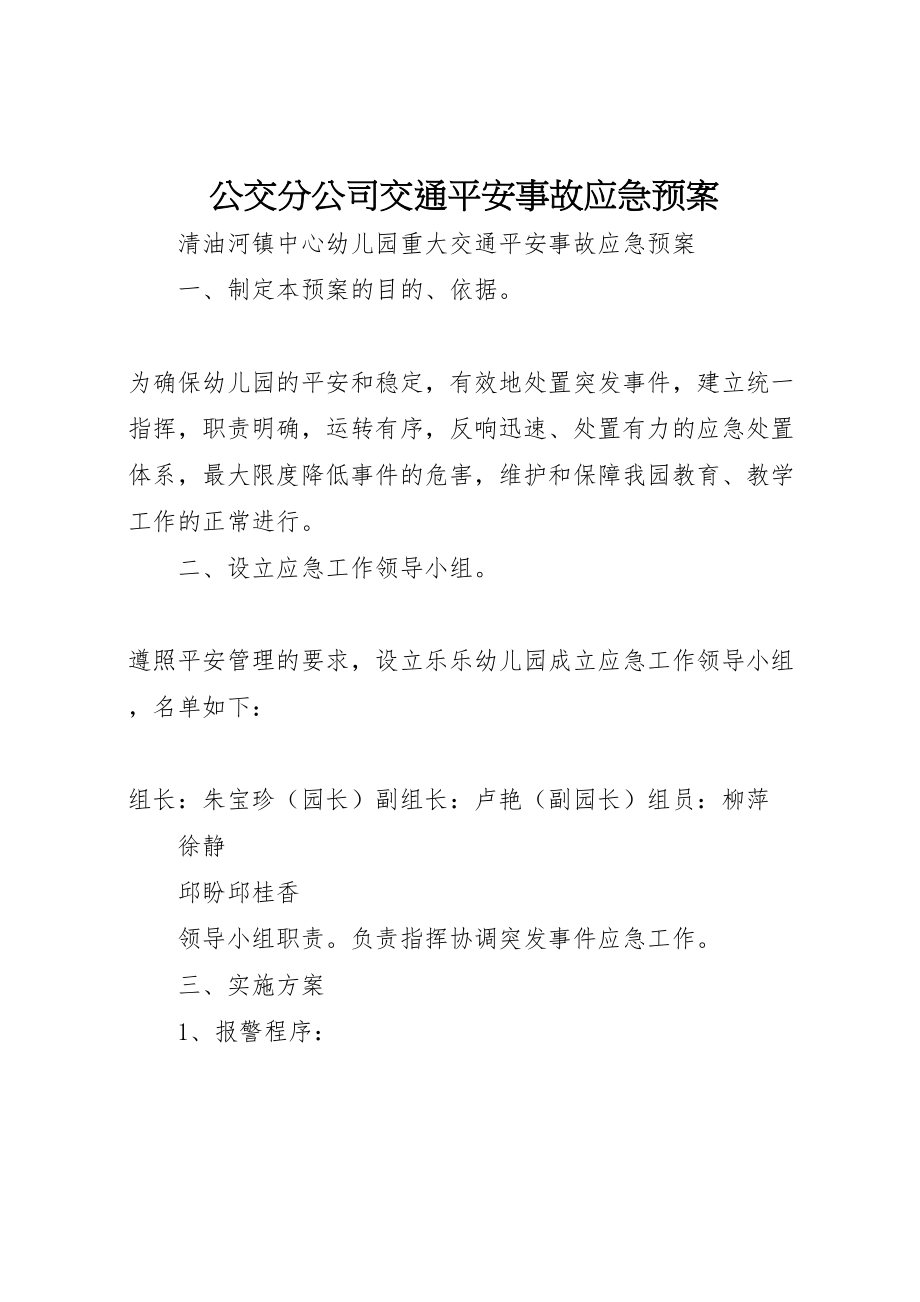 2023年公交分公司交通安全事故应急预案 3.doc_第1页