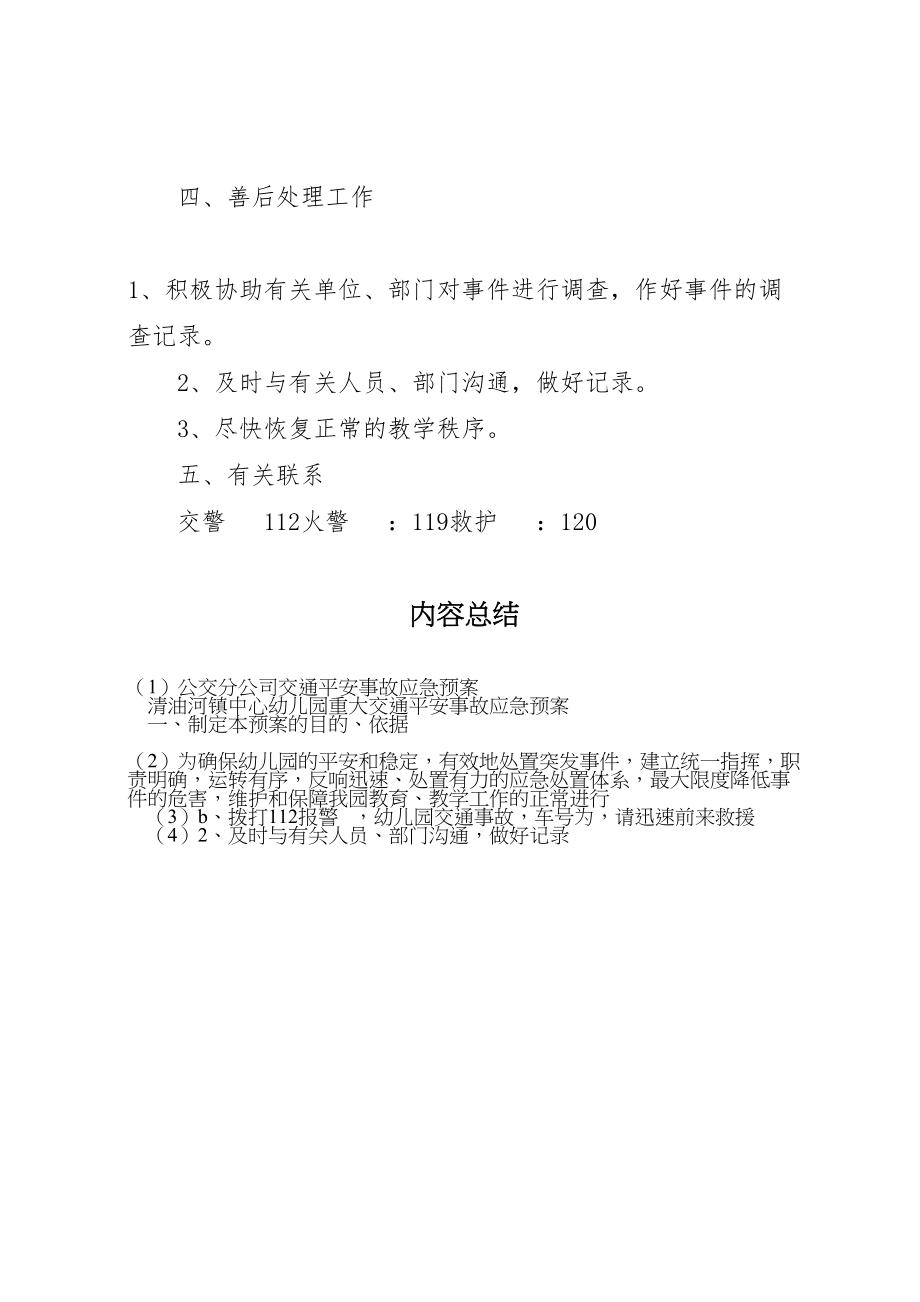 2023年公交分公司交通安全事故应急预案 3.doc_第3页